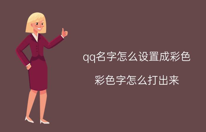 qq名字怎么设置成彩色 彩色字怎么打出来？